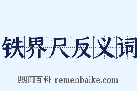 铁界尺反义词是什么意思的图片